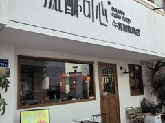 -流酥可心·牛乳蛋糕商店(禾祥西路店)