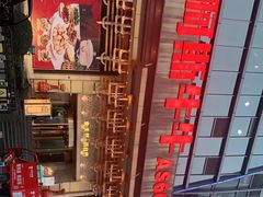 -阿斯牛牛·凉山菜(新会展店)