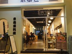 门面-米泰芒·东南亚料理(体育西店)