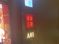 -臻享足道·HIFI影院足疗SPA(成华店)
