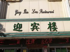 门面-迎宾楼(解放西街店)