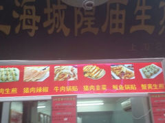 android_upload_pic-城隍庙生煎(芙蓉街店)