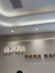 -佳妍惠美科技美肤美体中心