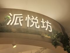 -Pantry's Best派悦坊蛋糕(K11购物艺术中心店)