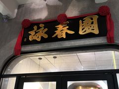 -詠春园