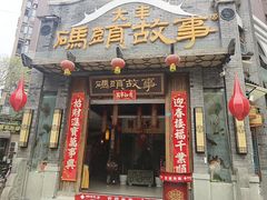 -码头故事火锅(大丰店)