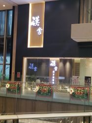 点击看大图 -汉棠汉方·美肤调体
