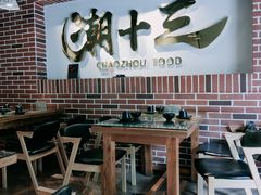 大堂-潮十三潮汕砂锅粥(高新四路大都荟店)