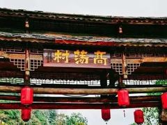 -高荡千年布依古寨旅游景区