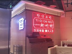 -韩宫宴和牛烤肉(盐城金鹰店)