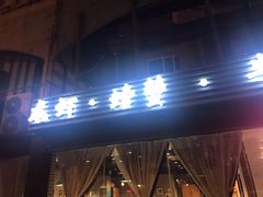 门面-沙氏虾蟹时尚餐厅(盘胥路店)