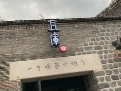 门面-瓦库茶馆17号(海汇港店)