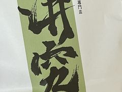-君之狮子山·轻糖烘焙(开元Mini店)