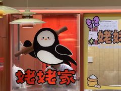 -姥姥家春饼店(惠新东街店)