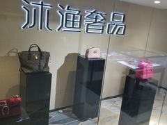 -沐渔二手奢侈品黄金手表包包回收·中古店(广州塔店)