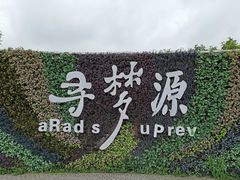 -上海杨姆庄园