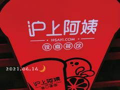 -沪上阿姨·精选茶饮(融创公馆店)