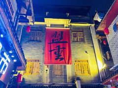 -盟重烧烤(高正街店)