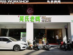 门面-吴氏老妈·23年家常菜(古城店)