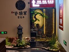 -牛将军•涮肉•烤肉(北京王府井·故宫店)