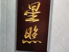 门面-鹭岛新泉客家菜·海鲜·融合菜(莲前店)