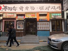 门面-枣玛尔脊骨汤·烤肉(西塔总店)