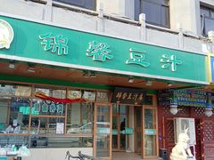 -锦馨豆汁(天坛路店)