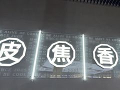 -鱼酷活鱼烤鱼(环球港月光漫游店)