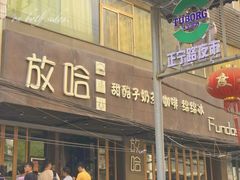 门面-放哈·甜醅子奶茶创造者(正宁路店)
