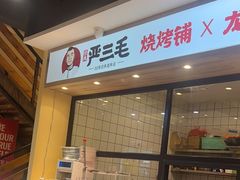 -严三毛口味虾·小严同学的店(曙光路直营店)