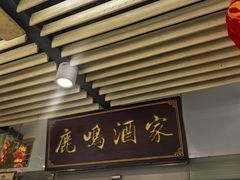 -鹿鸣酒家(越秀店)