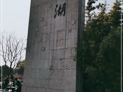 -石湖景区