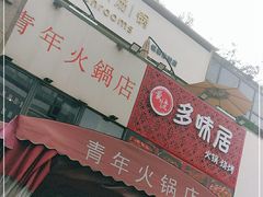 -周幺妹重庆老火锅(银泰城总店)