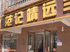 门面-范记靖远羊羔肉(博物馆店)