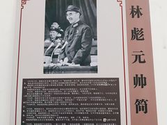 -林彪故居