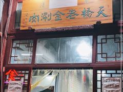 门面-天桥老金涮肉(牛街店)