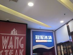 -冠军冰场CHAMPION RINK(百联又一城店)