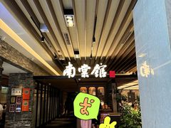 -南棠馆粤菜坊(群光店)