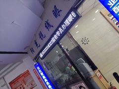 -华北眼镜城(站前街店)