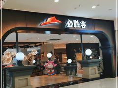 门面-必胜客(砂之船中东奥莱店)