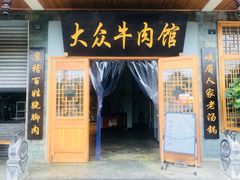 门面-大众跷脚牛肉馆·非遗传承单位(峨眉山店)
