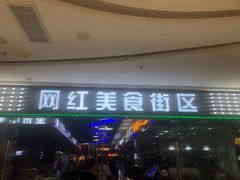 门面-网红美食街区