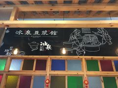 门面-冰泉豆浆馆(阳朔店)