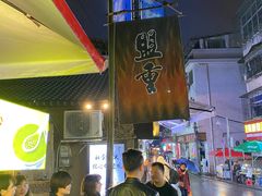 -盟重烧烤(东瓜山创始店)