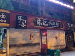 -陈记锅盖面(长江路店)