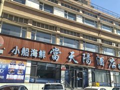 -小船渔村•大连菜•大连焖鱼(明泽街店)