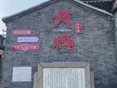 -黄桥古镇
