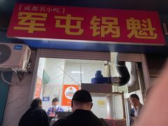 -军屯锅魁(城市花园店)