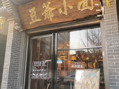 -豆爺小面(朱雀店)