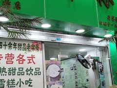 门面-玉椰林甜品店(创始店)